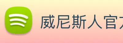 威尼斯人官方网站 Logo